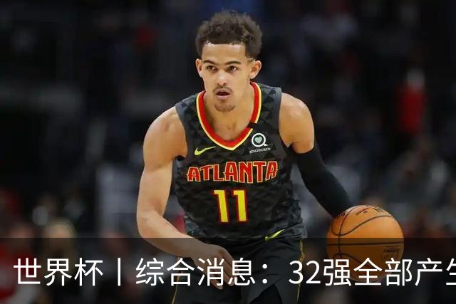 世界杯丨综合消息：32强全部产生 伊朗、韩国出局