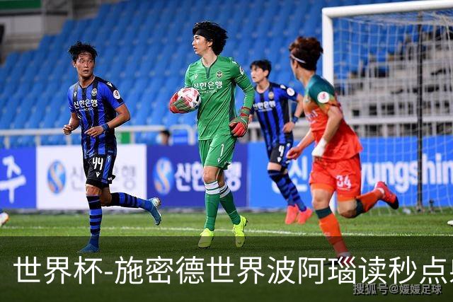 世界杯-施密德世界波阿瑙读秒点射破门 奥地利3-1约旦