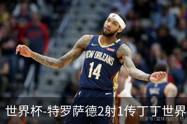 世界杯-特罗萨德2射1传丁丁世界波 比利时5-1新西兰获头名