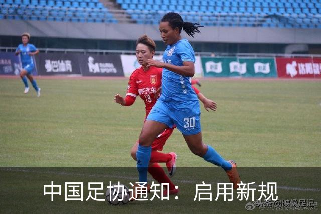 中国足协通知：启用新规
