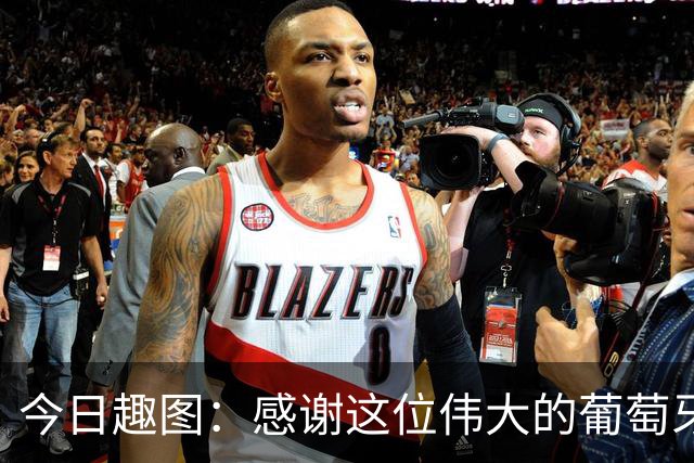 今日趣图：感谢这位伟大的葡萄牙7号！让我们免于加时赛之苦