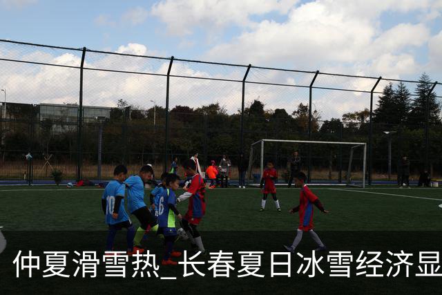 仲夏滑雪热 长春夏日冰雪经济显活力