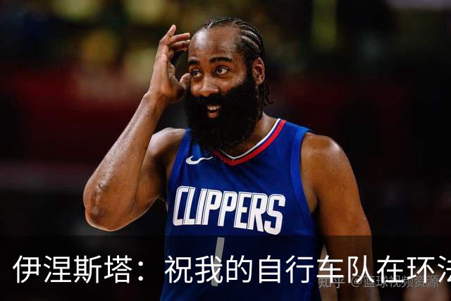 伊涅斯塔：祝我的自行车队在环法赛好运 看好西班牙夺世界杯冠军