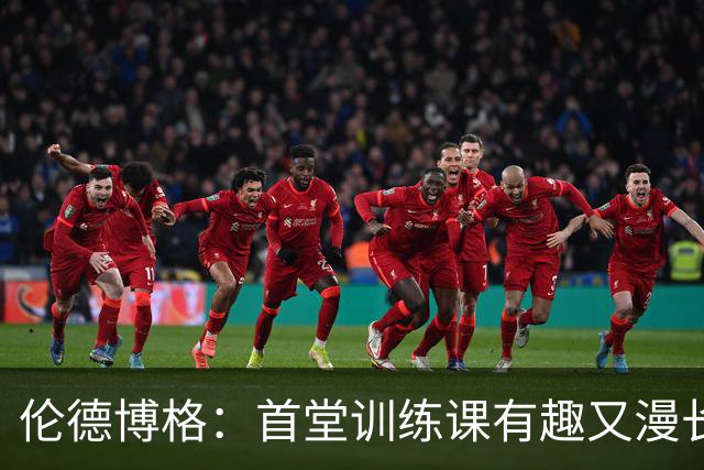伦德博格：首堂训练课有趣又漫长 在夏联会努力成为领袖但不越界