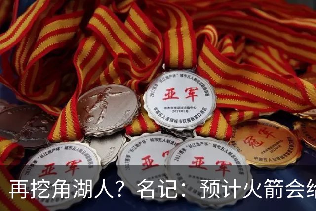 再挖角湖人？名记：预计火箭会给斯玛特开三年合同 均薪高于540万