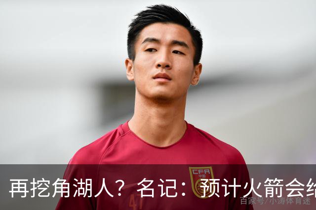 再挖角湖人？名记：预计火箭会给斯玛特开三年合同 均薪高于540万