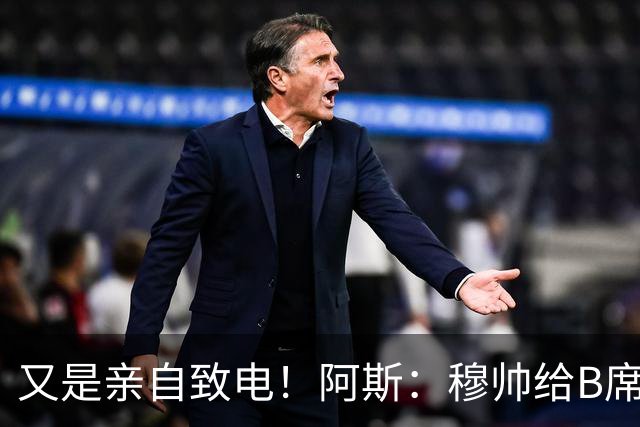 又是亲自致电！阿斯：穆帅给B席打电话后，球员下定决心加盟皇马