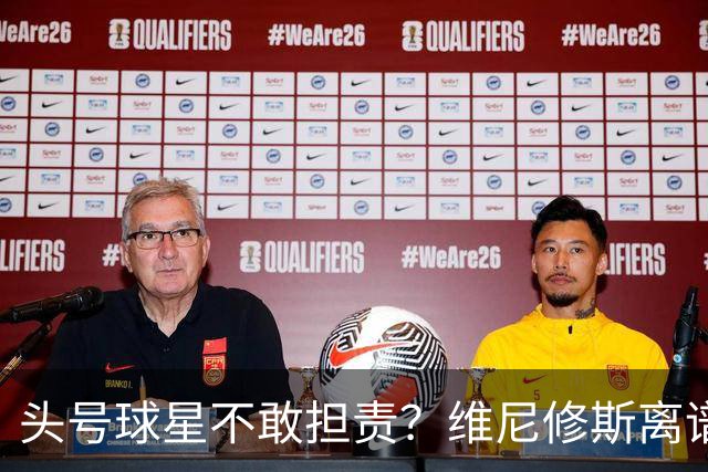 头号球星不敢担责？维尼修斯离谱让点 巴西难逃点球魔咒