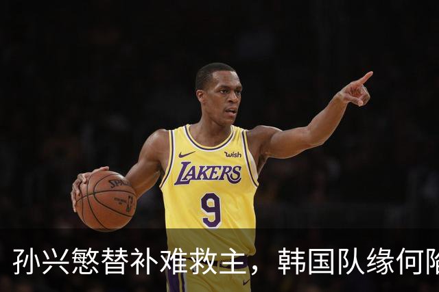 孙兴慜替补难救主，韩国队缘何陷入出线危局？