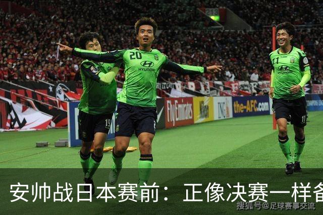 安帅战日本赛前：正像决赛一样备战这场比赛 内马尔能上场15分钟