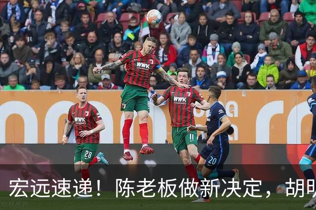 宏远速递！陈老板做新决定，胡明轩深夜发声，广东两小将入选U17国青