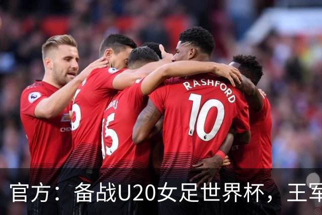 官方：备战U20女足世界杯，王军接替科林·贝尔出任U20女足主帅