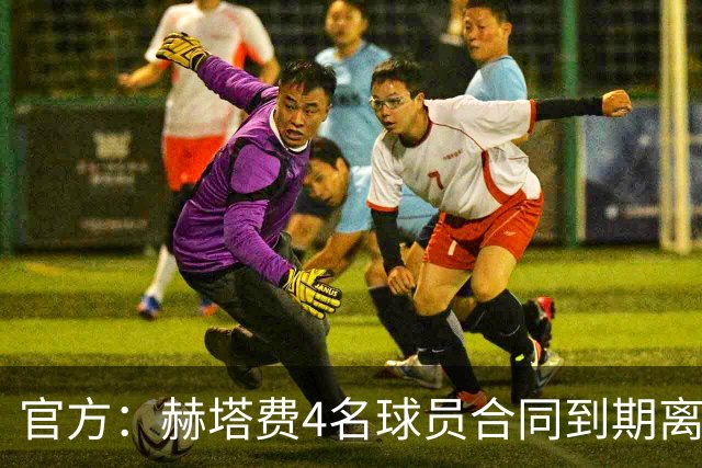 官方：赫塔费4名球员合同到期离队，5名球员租借期满返回母队