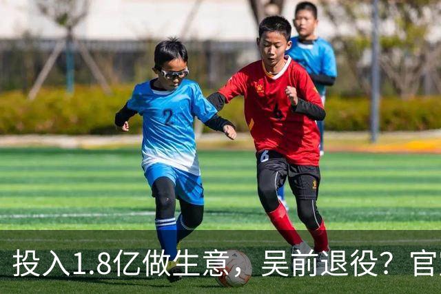 投入1.8亿做生意，吴前退役？官宣决定，合同已到期，妻子怒批浙江