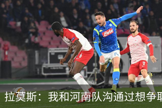 拉莫斯：我和河南队沟通过想争取更多赞助商支持，现在还在努力