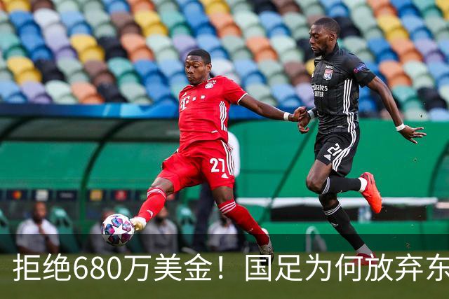 拒绝680万美金！国足为何放弃东盟杯？9月“硬钢”4支强队，邵佳一这次要来真的