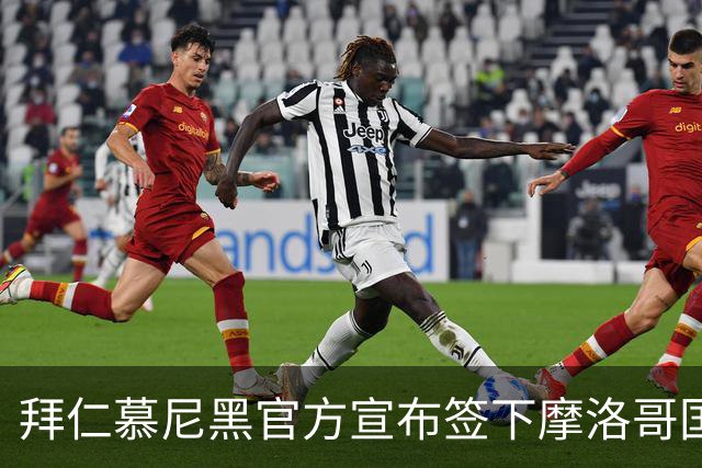拜仁慕尼黑官方宣布签下摩洛哥国脚赛巴里，转会费最高可达5200万欧元