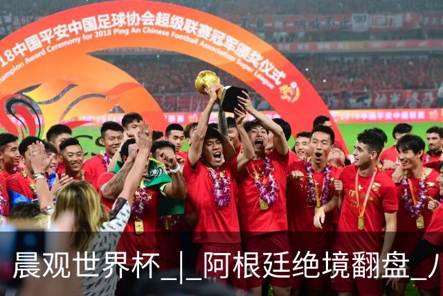 晨观世界杯 | 阿根廷绝境翻盘 八强全部产生