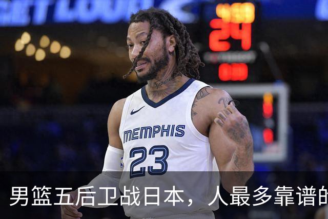 男篮五后卫战日本，人最多靠谱的不多。赵继伟有隐患，庞峥麟最幸运