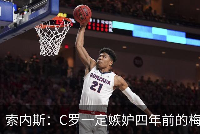 索内斯：C罗一定嫉妒四年前的梅西，葡萄牙的实力足够登顶世界杯