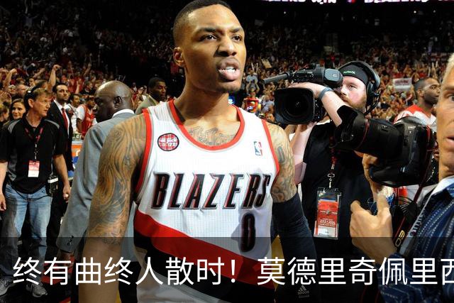 终有曲终人散时！莫德里奇佩里西奇告别 老将已燃尽