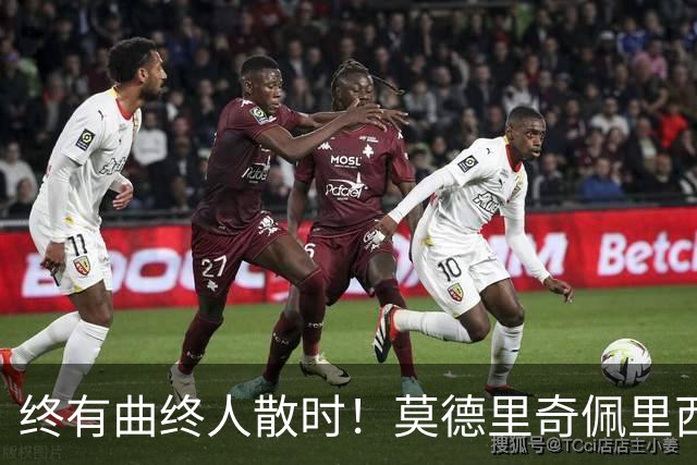 终有曲终人散时！莫德里奇佩里西奇告别 老将已燃尽