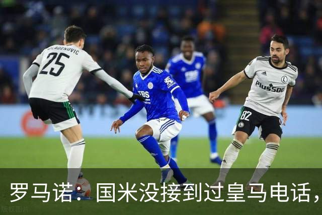 罗马诺：国米没接到过皇马电话，如果皇马想要巴斯托尼早该联系了