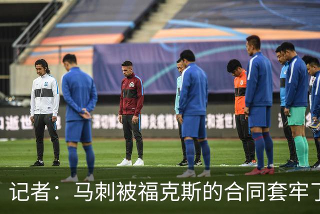 记者：马刺被福克斯的合同套牢了 在处理好之前无法进行重大交易