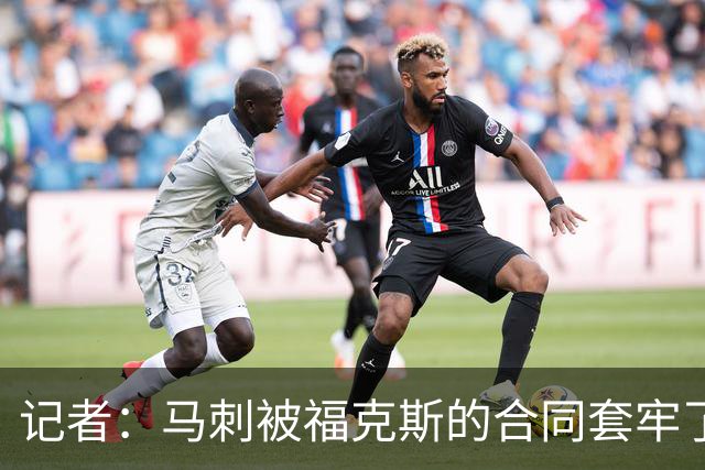 记者：马刺被福克斯的合同套牢了 在处理好之前无法进行重大交易