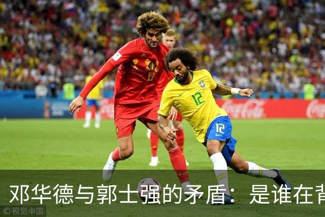 邓华德与郭士强的矛盾：是谁在背后操控中国男篮？