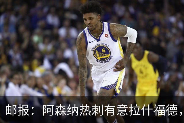 邮报：阿森纳热刺有意拉什福德，但他不太愿意再留在英超效力