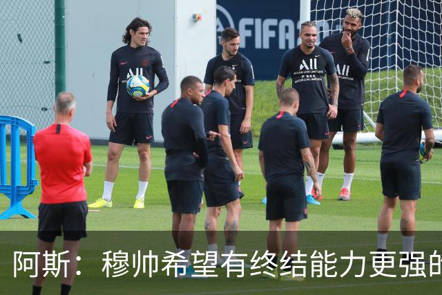 阿斯：穆帅希望有终结能力更强的前锋 恩德里克将与贡萨洛竞争