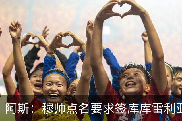 阿斯：穆帅点名要求签库库雷利亚 后者将签约4年并和卡雷拉斯竞争