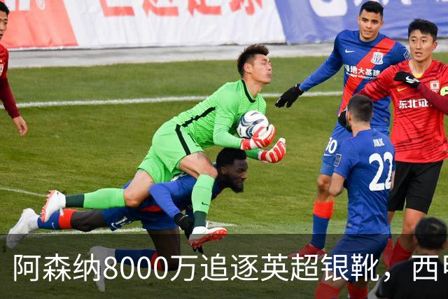 阿森纳8000万追逐英超银靴，西甲魔翼或有转会潜力