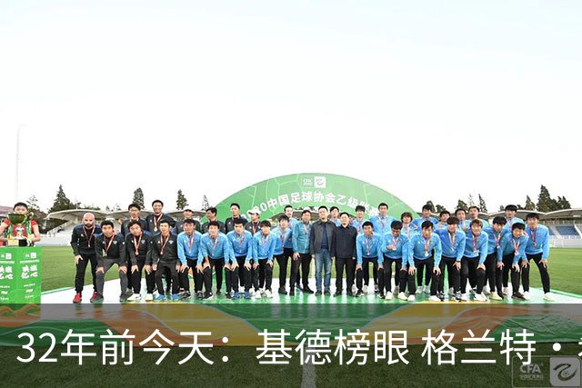 32年前今天：基德榜眼 格兰特·希尔探花 “大狗”罗宾逊高中状元