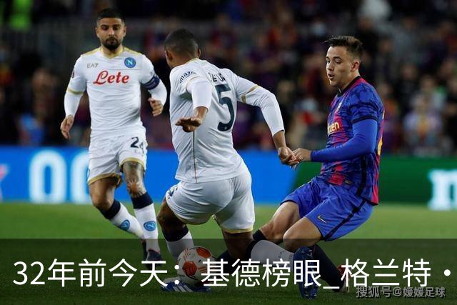 32年前今天：基德榜眼 格兰特·希尔探花 “大狗”罗宾逊高中状元