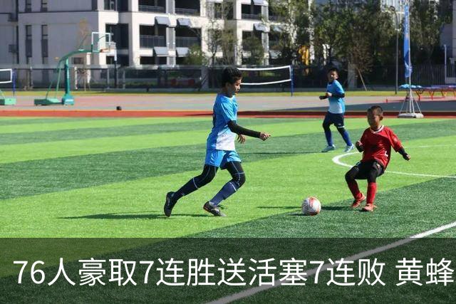 76人豪取7连胜送活塞7连败 黄蜂逆转战胜奇才