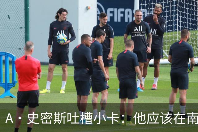 A·史密斯吐槽小卡：他应该在南加大和UCLA开堂课 教别人如何请假