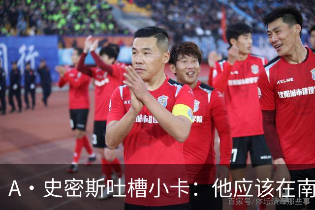 A·史密斯吐槽小卡：他应该在南加大和UCLA开堂课 教别人如何请假