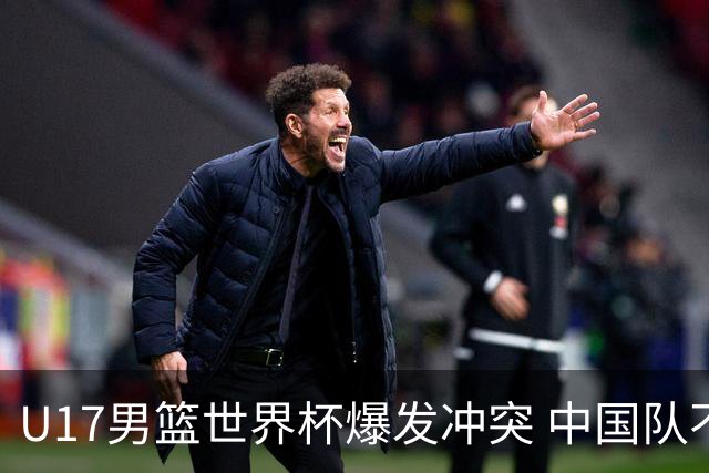 U17男篮世界杯爆发冲突 中国队不敌立陶宛淘汰赛战法国