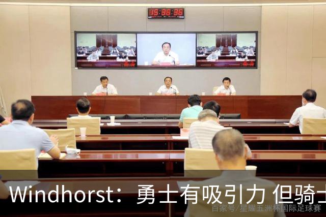 Windhorst：勇士有吸引力 但骑士可去换杰伦·布朗来招募詹姆斯