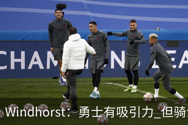 Windhorst：勇士有吸引力 但骑士可去换杰伦·布朗来招募詹姆斯